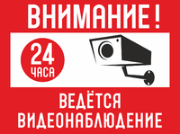 Табличка «Внимание! На территории ведётся видеонаблюдение 24 часа»