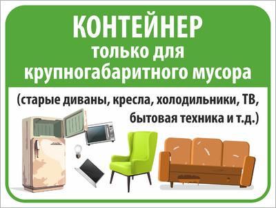 Контейнер только для крупногабаритного мусора