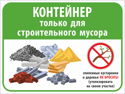Контейнер только для строительного мусора
