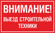 Табличка «Внимание! Выезд строительной техники.»