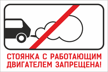 Стоянка с работающим двигателем запрещена