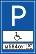 Знак «Парковка для инвалидов» с номером авто