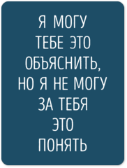 Табличка «Я могу тебе это объяснить, но я не могу за тебя это понять»