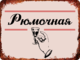 Сувенирная табличка
